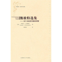 熊彼特选集:对十大经济学家的评析