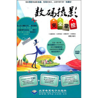 数码摄影完全掌控（附DVD1张）