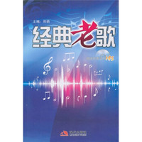 经典老歌(附MP3光盘1张)