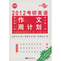 长喜英语·考研白皮书·2012考研英语作文周计划