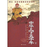 上下五千年-中国传统文化精华-下