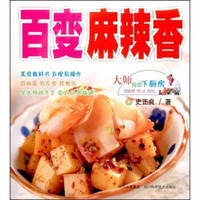 大师陪你下厨房:百变麻辣香