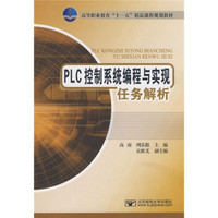 高等职业教育“十一五”精品课程规划教材：PLC控制系统编程与实现任务解析