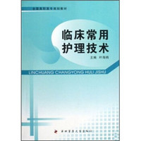 全国高职高专规划教材：临床常用护理技术