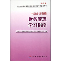 2006年度全国会计专业技术资格考试参考用书·中级会计资格:财务管理学习指南