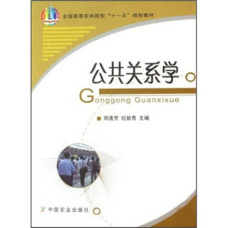 全国高等农林院校“十一五”规划教材：公共关系学