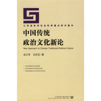 江苏省哲学社会科学重点学术著作：中国传统政治文化新论
