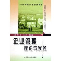 21世纪高职高专精品规划教材：企业管理理论与实务