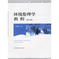 高等院校环境类系列教材:环境伦理学教程(修订版)