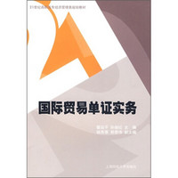 21世纪高职高专经济管理类规划教材：国际贸易单证实务