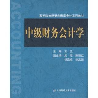 高等院校经管类通用会计系列教材：中级财务会计学