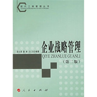 企业战略管理（第2版）