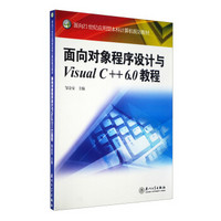 面向21世纪应用型本科计算机规划教材：面向对象程序设计与Visual C++6.0教程