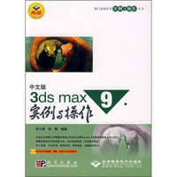 中文版3ds max 9实例与操作（附DVD光盘1张）