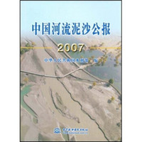中国河流泥沙公报2007