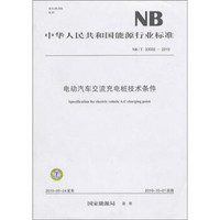 NB/T 33002-2010-电动汽车交流充电桩技术条件