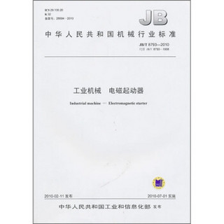 中华人民共和国机械行业标准（JB/T 8793-2010）：工业机械 电磁起动器