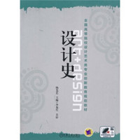 全国高等院校设计艺术类专业创新教育规划教材：设计史
