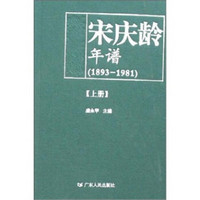 宋庆龄年谱（1893-1981）（套装上下册）