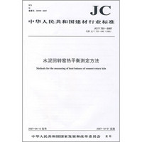 水泥回转窑热平衡测定方法（JC/T 733-2007代替JC/T 733-1987 1996）