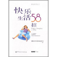 快乐生活58招