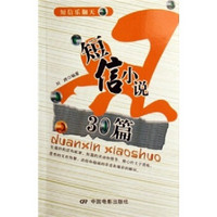 短信乐翻天:短信小说30篇