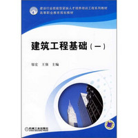 建设行业技能型紧缺人才培养培训工程系列教材·高等职业教育规划教材：建筑工程基础1