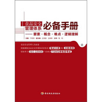 食品安全管理体系必备手册：要素·概念·难点·逻辑理解