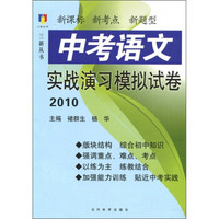 三新丛书：2010中考语文实战演习模拟试卷（新课标、新考点、新题型）