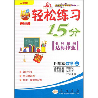 轻松练习15分·名师精编达标作业：4年级数学上（人教版）（10年钻石版）（与最新教材同步）