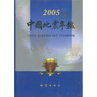 2005中国地震年鉴