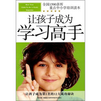 让孩子成为学习高手
