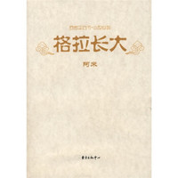 格拉长大