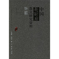 中国新时期散文研究资料（甲种）