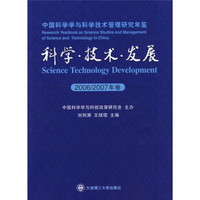 中国科学学与科学技术管理研究年鉴：科学·技术·发展（2006-2007年卷）