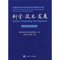 中国科学学与科学技术管理研究年鉴:科学·技术·发展(2006-2007年卷)
