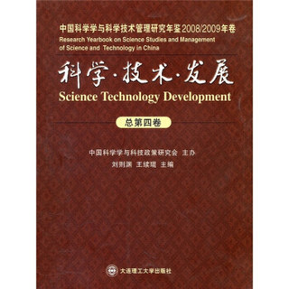 中国科学学与科学技术管理研究年鉴：科学·技术·发展（2008-2009年卷 总第4卷）