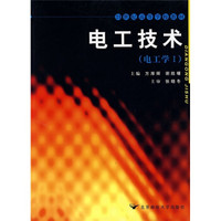 21世纪高等学校教材：电工技术（电工学1）