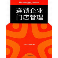 高职高专连锁经营管理专业规划教材:连锁企业门店管理