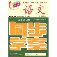 语文同步学案：3年级（上册）（配人教版）（附测试卷、参考答案）