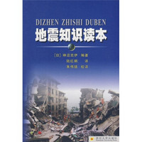 地震知识读本