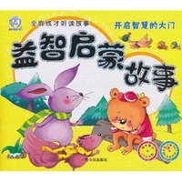 益智启蒙故事:开启智慧的大门