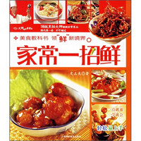 大师解密家常菜:家常一招鲜