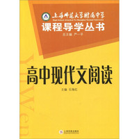 上海师范大学附属中学课程导学丛书：高中现代文阅读