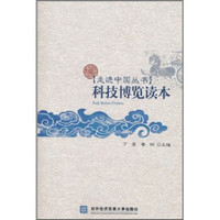 科技博览读本