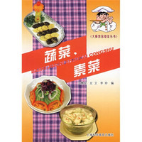 大师教你烧菜丛书:蔬菜、素菜