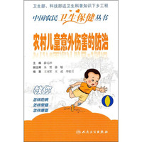 中国农民卫生保健丛书·农村儿童意外伤害的防治