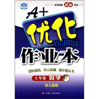 A+优化作业本：数学（7年级上）（配人教版）