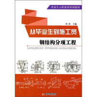 毕业生入职教育培训教材·从毕业生到施工员：钢结构分项工程