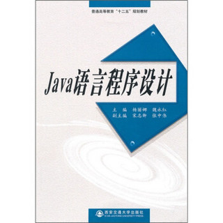 普通高等教育“十二五”规划教材：Java语言程序设计